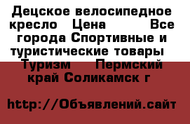 Децское велосипедное кресло › Цена ­ 800 - Все города Спортивные и туристические товары » Туризм   . Пермский край,Соликамск г.
